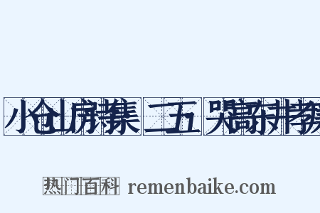 小仓山房诗集·二五·哭高东井孝廉是什么意思的图片
